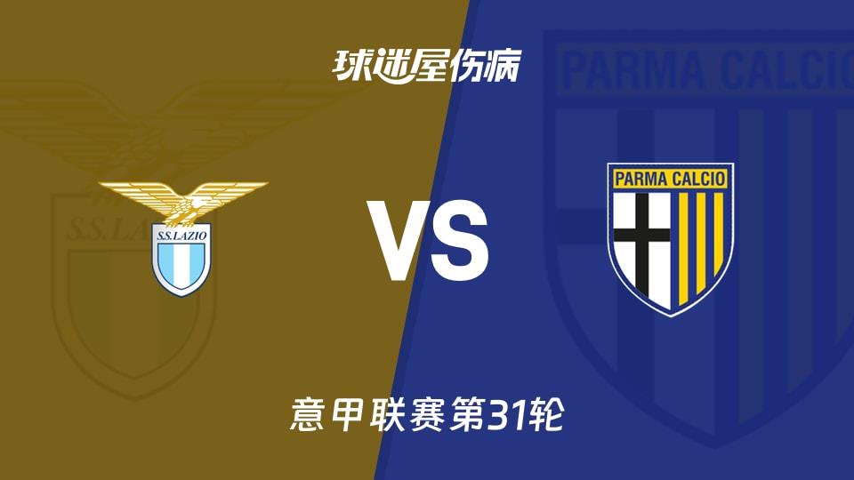 【意甲联赛第31轮】拉齐奥vs帕尔马伤病名单最新(2026年04月05日)