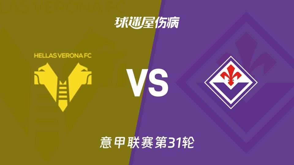 【意甲联赛第31轮】维罗纳vs佛罗伦萨伤病名单最新(2026年04月05日)