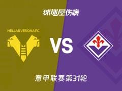 2026年04月05日，意甲联赛第31轮维罗纳vs佛罗伦萨伤病名单更新