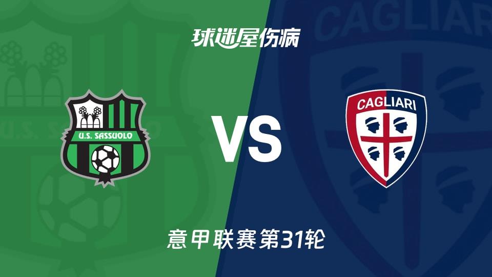 【意甲联赛第31轮】萨索洛vs卡利亚里伤病名单最新(2026年04月04日)