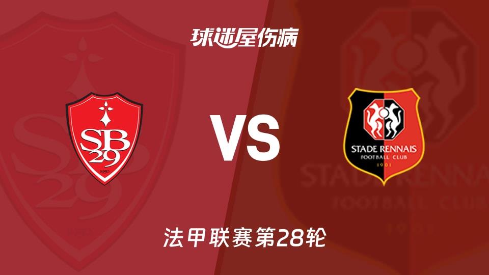 【法甲联赛第28轮】布雷斯特vs雷恩伤病名单最新(2026年04月05日)