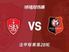 2026年04月05日,法甲第28轮布雷斯特vs雷恩最新伤病名单