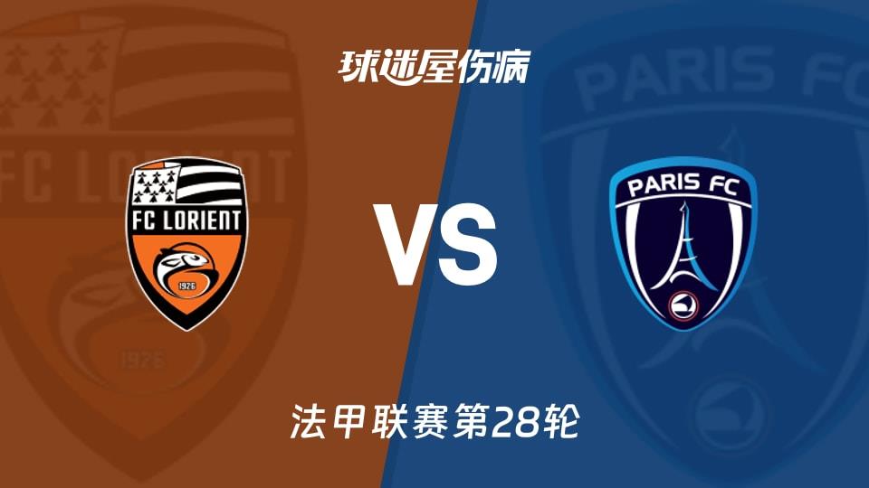 【法甲联赛第28轮】洛里昂vs巴黎FC伤病名单最新(2026年04月05日)