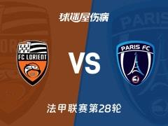 2026年04月05日，法甲联赛第28轮洛里昂vs巴黎FC最新伤病名单