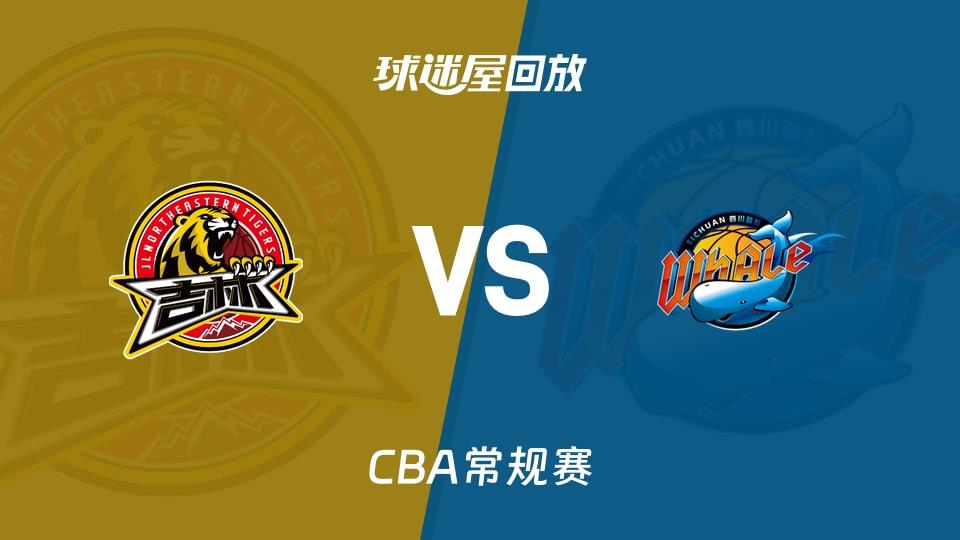 【CBA常规赛】吉林vs四川录像回放在线观看(2026年04月03日)
