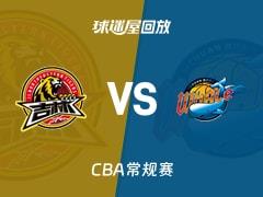 2026年4月3日，CBA常规赛吉林vs四川比赛录像回放