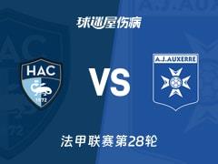 2026年04月05日法甲第28轮，勒阿弗尔vs欧塞尔最新伤病名单公布