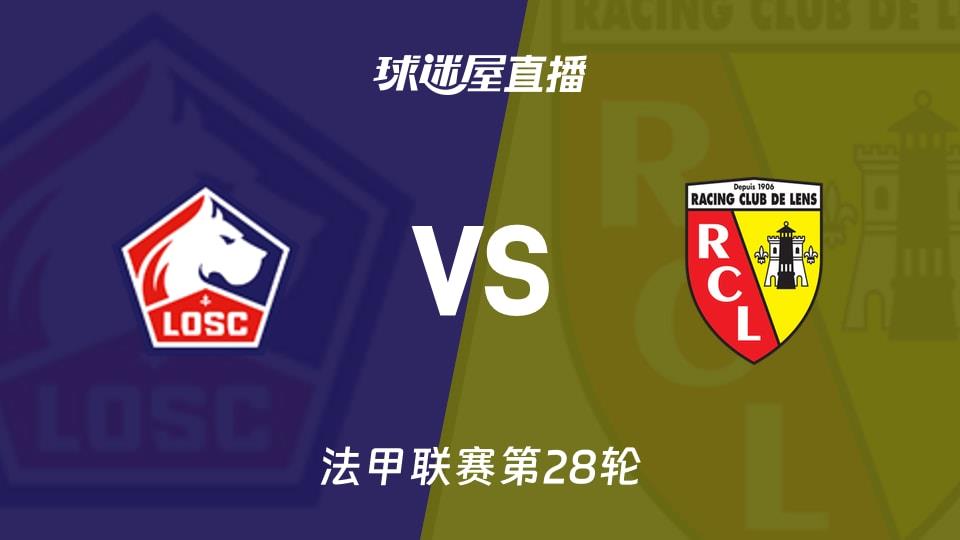 【法甲联赛第28轮】里尔vs朗斯直播在线观看(2026年04月05日)