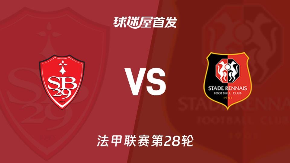 【法甲】布雷斯特vs雷恩首发阵容名单(2026年04月05日)