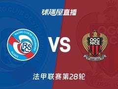 2026年04月04日，法甲联赛第28轮斯特拉斯堡vs尼斯直播在线观看