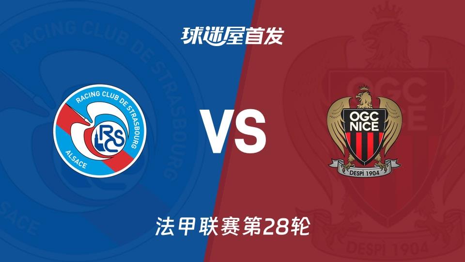 【法甲】斯特拉斯堡vs尼斯首发阵容名单(2026年04月04日)
