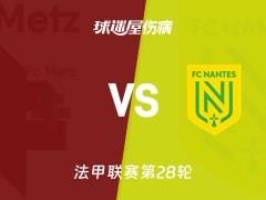 2026年04月05日，法甲联赛第28轮梅斯vs南特伤病名单更新