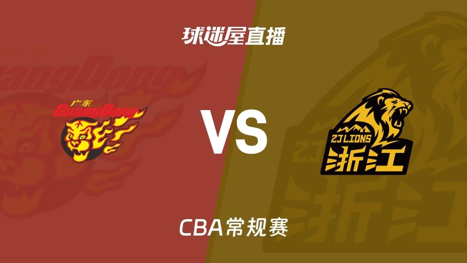 【CBA常规赛】广东vs广厦直播在线观看(2026年04月04日)