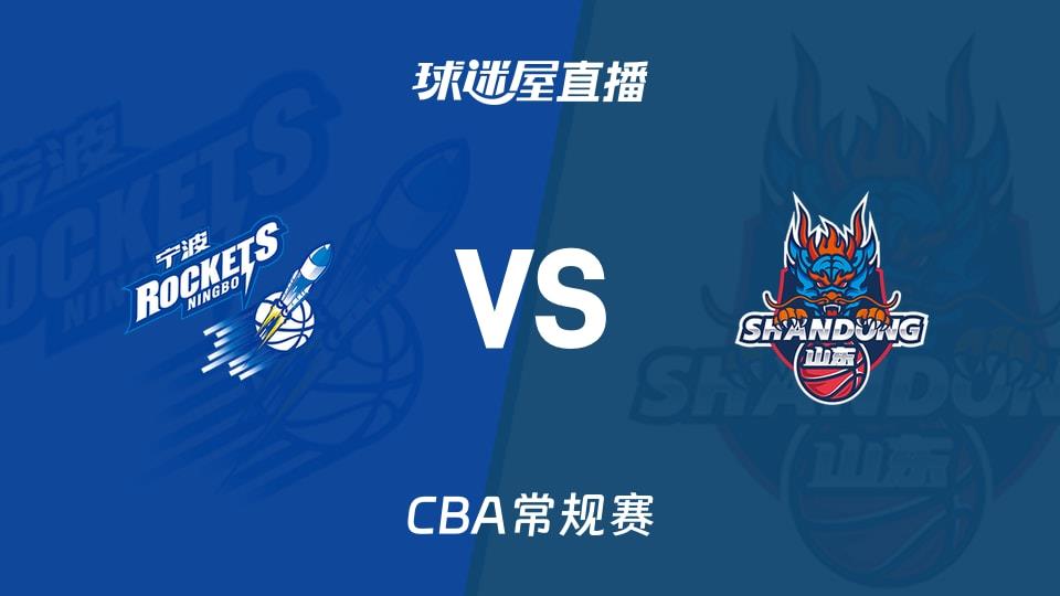 【CBA常规赛】宁波vs山东直播在线观看(2026年04月04日)