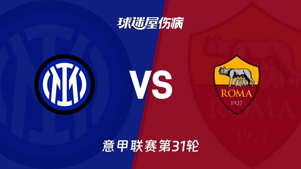 【意甲联赛第31轮】国米vs罗马伤病名单最新(2026年04月06日)
