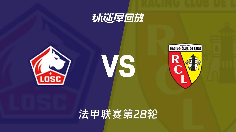 【法甲联赛第28轮】里尔vs朗斯录像回放在线观看(2026年04月05日)