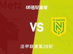 2026年04月05日 法甲联赛第28轮 梅斯对阵南特直播在线观看