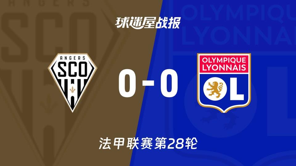 【法甲联赛第28轮】昂热vs里昂比赛结果：昂热(0-0)里昂比分战报(2026年04月05日)