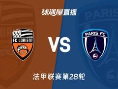 2026年04月05日，法甲联赛第28轮洛里昂vs巴黎FC直播在线观看
