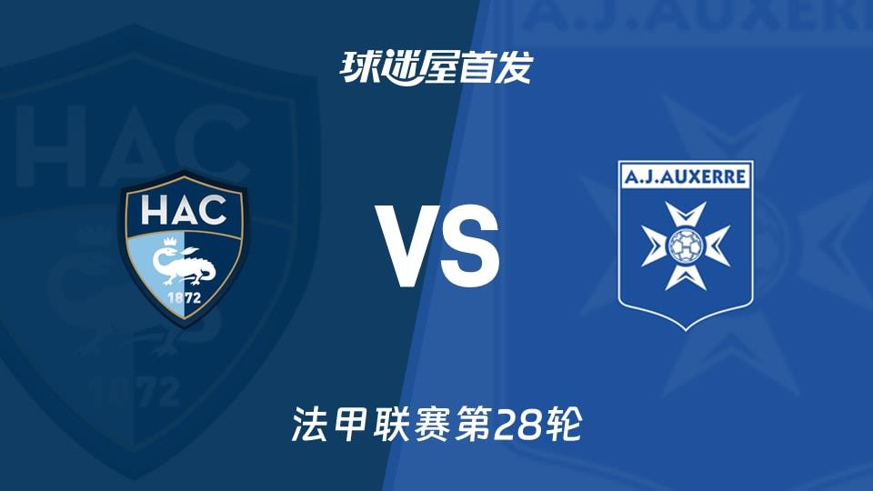 【法甲】勒阿弗尔vs欧塞尔首发阵容名单(2026年04月05日)