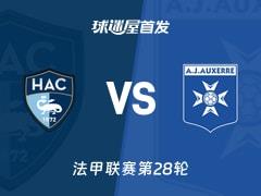 法甲焦点战勒阿弗尔vs欧塞尔首发名单出炉，2026年04月05日