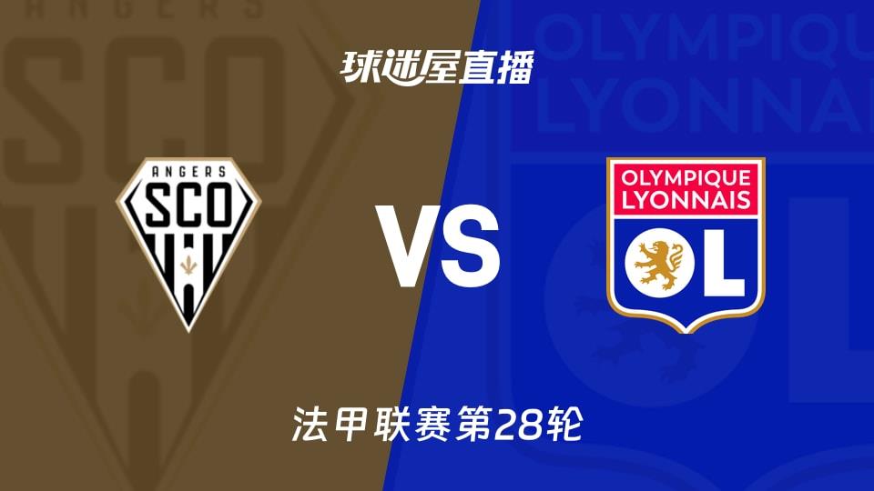 【法甲联赛第28轮】昂热vs里昂直播在线观看(2026年04月05日)