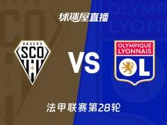 2026年04月05日 法甲联赛昂热vs里昂直播在线观看