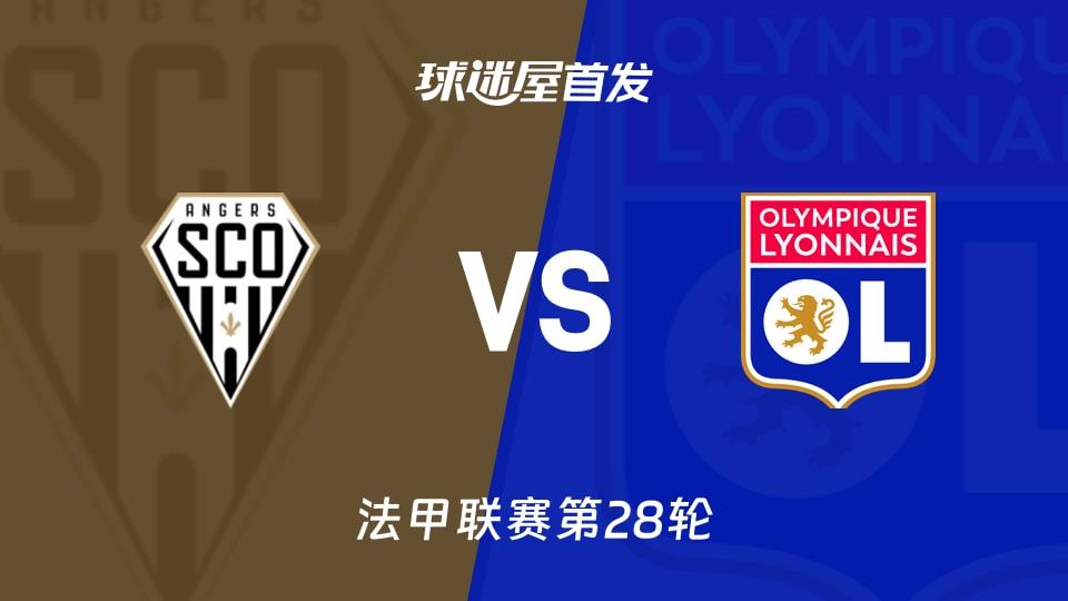 【法甲】昂热vs里昂首发阵容名单(2026年04月05日)