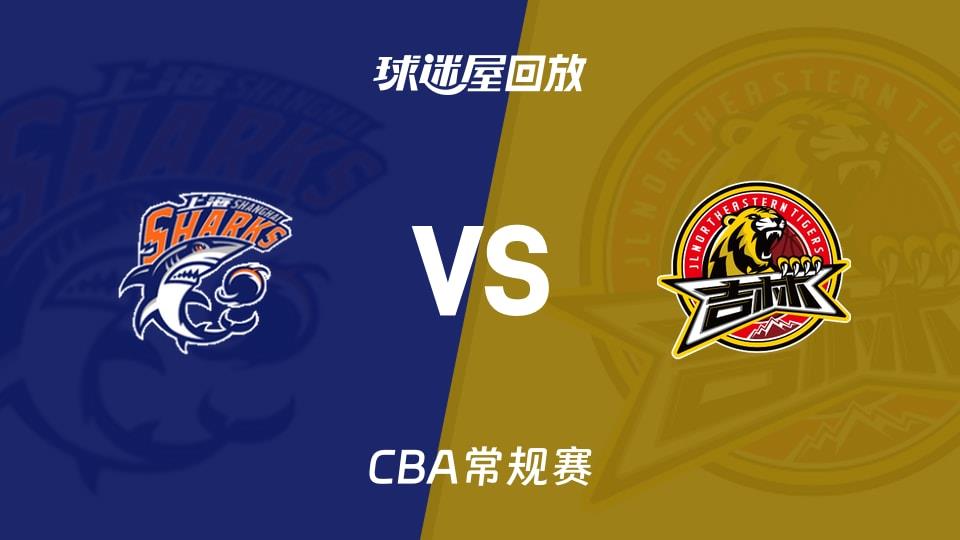 【CBA常规赛】上海vs吉林录像回放在线观看(2026年04月05日)
