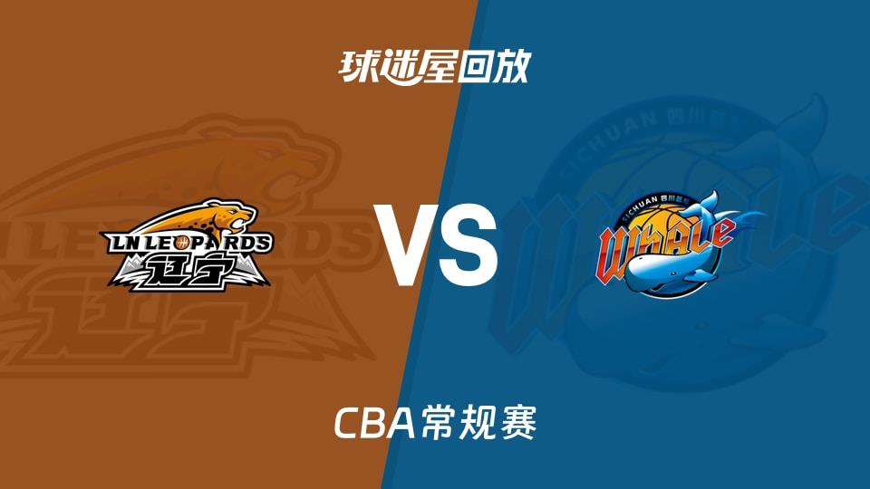 【CBA常规赛】辽宁vs四川录像回放在线观看(2026年04月05日)