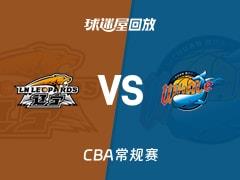 辽宁男篮vs四川男篮比赛录像，2026年04月05日CBA常规赛在线观看