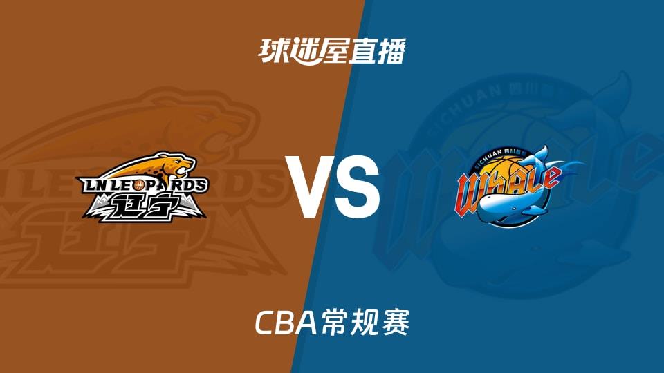 【CBA常规赛】辽宁vs四川直播在线观看(2026年04月05日)
