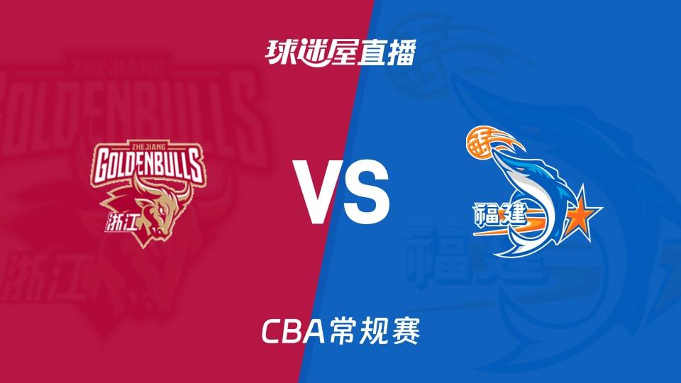 【CBA常规赛】浙江vs福建直播在线观看(2026年04月05日)