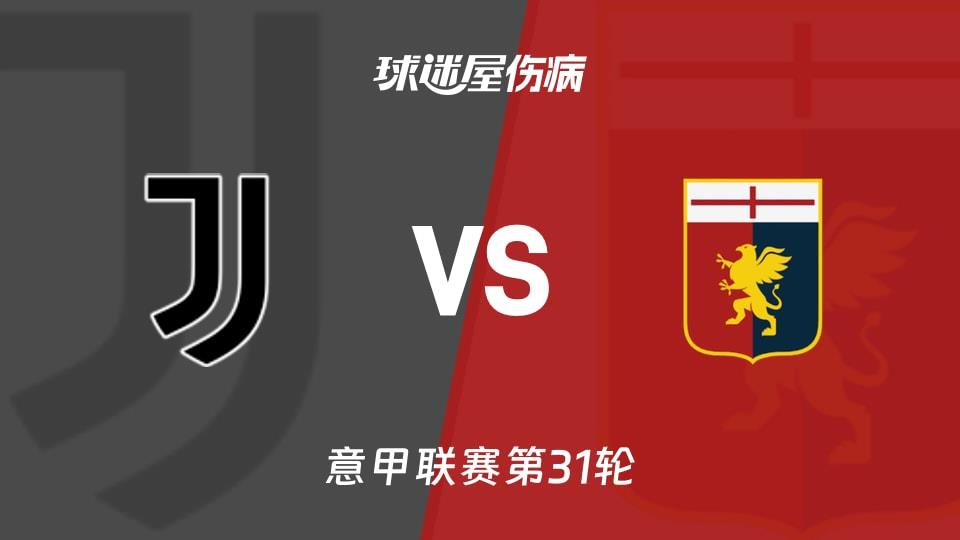 【意甲联赛第31轮】尤文vs热那亚伤病名单最新(2026年04月07日)