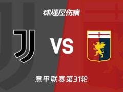 2026年04月07日意甲第31轮，尤文vs热那亚赛前伤病名单更新
