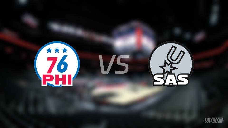 76人vs马刺伤病名单出炉 谁能取胜？(2026年04月07日)