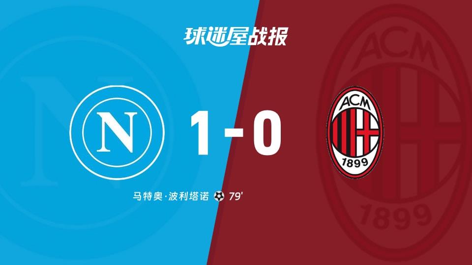 【意甲联赛第31轮】那不勒斯vsAC米兰比赛结果：那不勒斯(1-0)AC米兰比分战报(2026年04月07日)