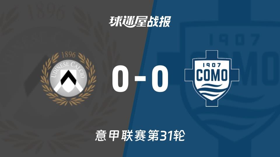 【意甲联赛第31轮】乌迪内斯vs科莫比赛结果：乌迪内斯(0-0)科莫比分战报(2026年04月06日)