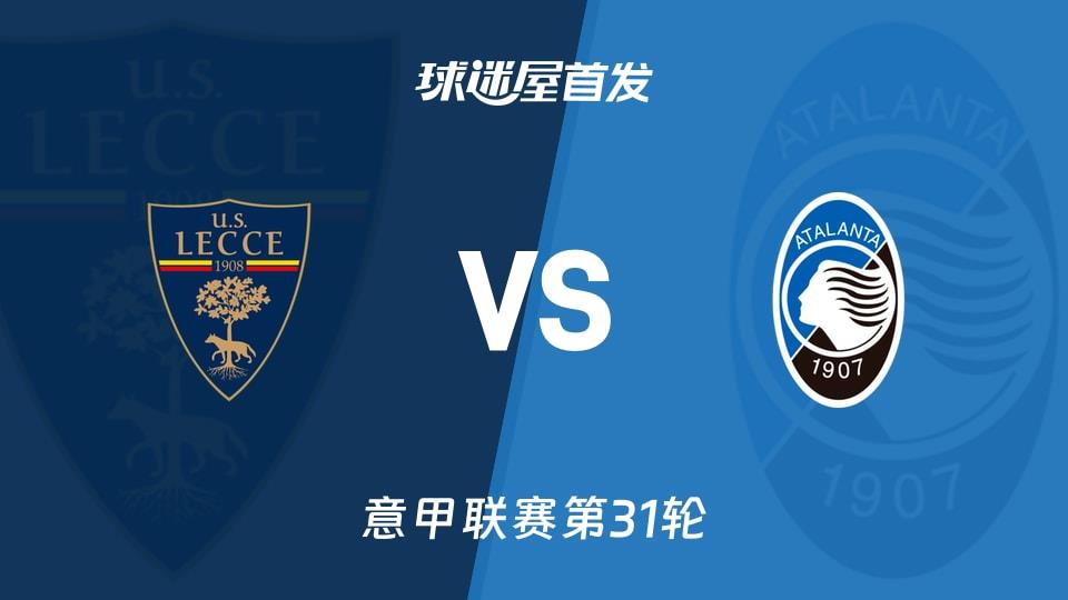 【意甲】莱切vs亚特兰大首发阵容名单(2026年04月06日)