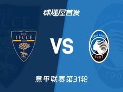 2026年04月06日，意甲莱切vs亚特兰大首发阵容名单