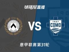 2026年04月06日，意甲联赛第31轮乌迪内斯vs科莫直播在线观看