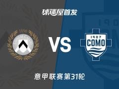 2026年04月06日意甲联赛，乌迪内斯对阵科莫首发阵容公布