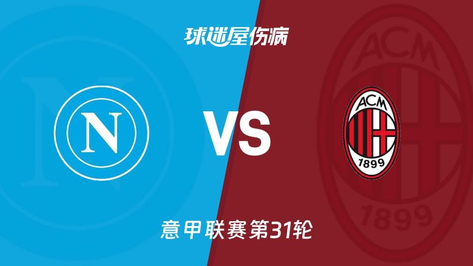 【意甲联赛第31轮】那不勒斯vsAC米兰伤病名单最新(2026年04月07日)