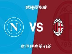 2026年4月7日意甲焦点战，那不勒斯vsAC米兰伤病名单出炉