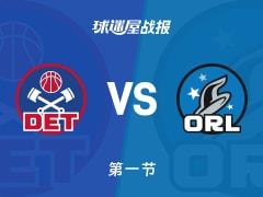 首节战罢，活塞28-32落后魔术，班凯罗已得10分