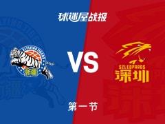 CBA常规赛新疆首节1分领先深圳，阿不都沙拉木与M.约翰逊各取7分