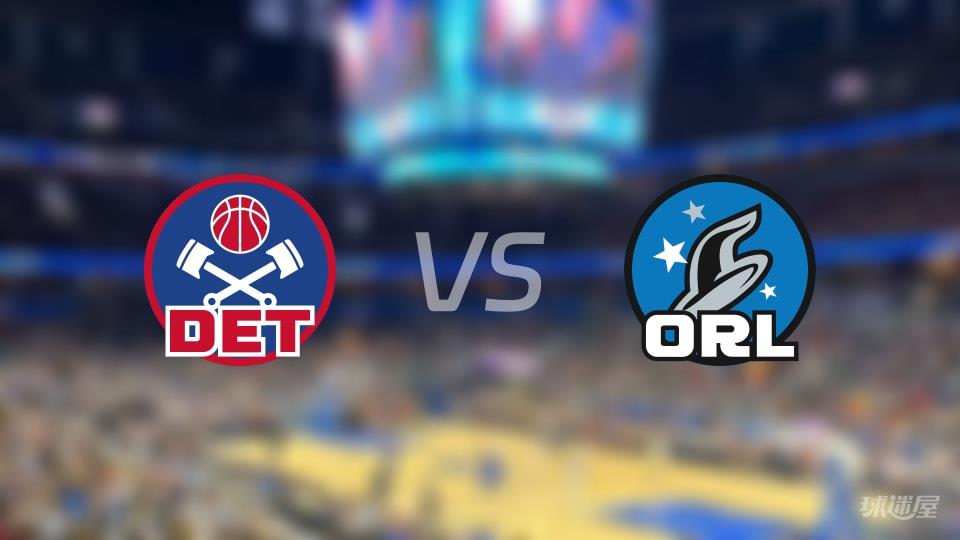 活塞vs魔术在线直播-NBA常规赛(2026年04月07日)