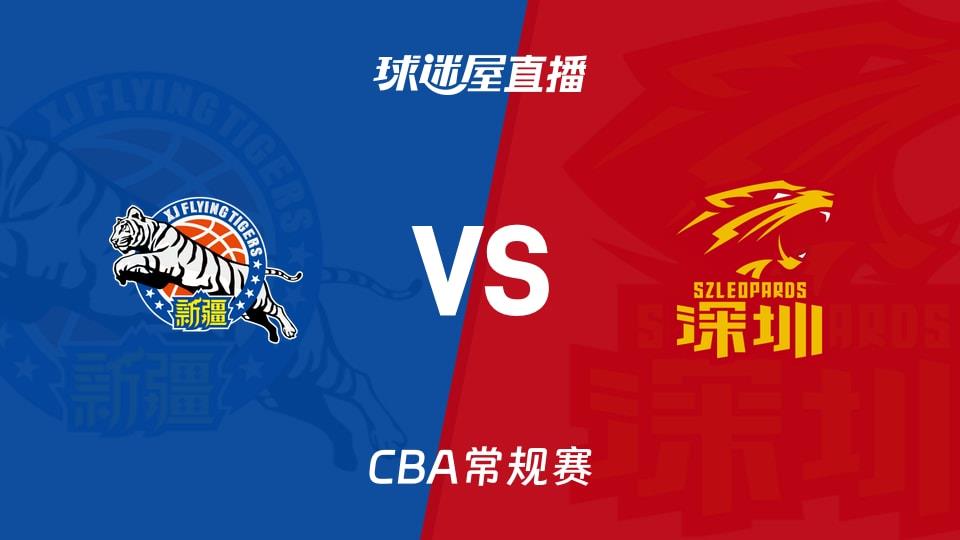 【CBA常规赛】新疆vs深圳直播在线观看(2026年04月06日)