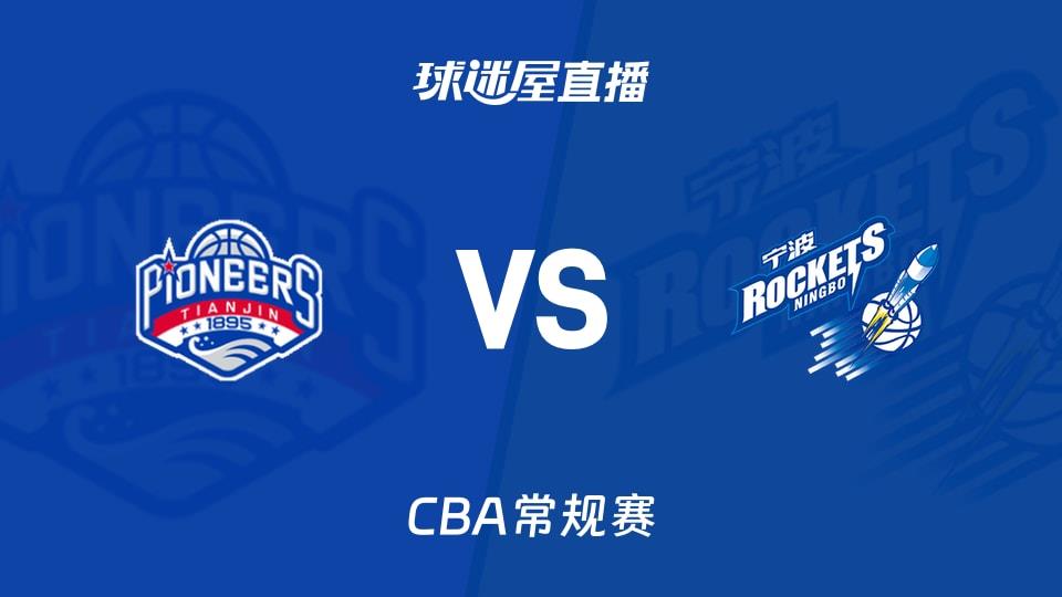 【CBA常规赛】天津vs宁波直播在线观看(2026年04月06日)