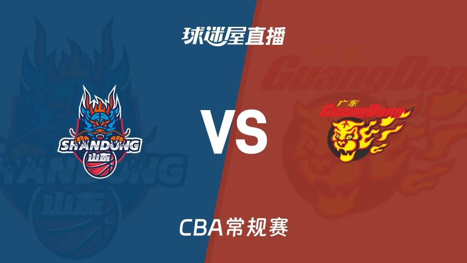 【CBA常规赛】山东vs广东直播在线观看(2026年04月06日)